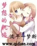 《(天才麻将少女同人)梦想的轨迹》