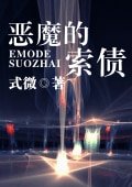 恶魔的索债