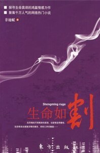 《生命如割(出书版)》