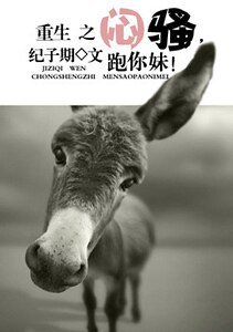 《重生之闷骚,跑你妹!》