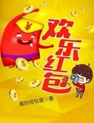 歡樂紅包