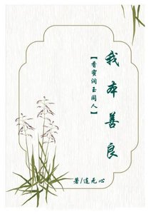《(香蜜同人)香蜜润玉同人我本善良》