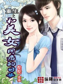 《重生之和美女同居的日子》