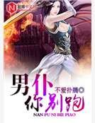 《男仆你别跑》