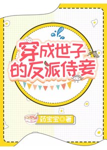 《穿成世子的反派侍妾(穿书)》
