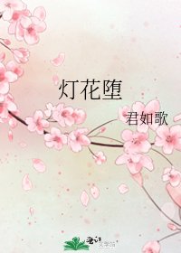 《灯花堕》