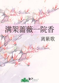 《满架蔷薇一院香》