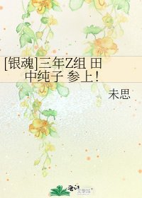 [银魂]三年Z组 田中纯子 参上！