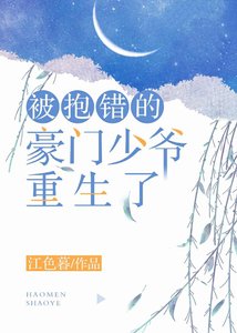 《被抱错的豪门少爷重生了》