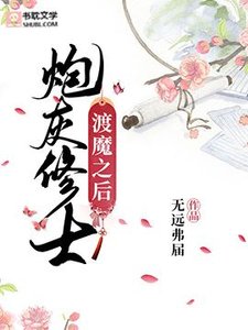 《炮灰修士渡魔之后》