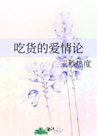 《吃货的爱情论》