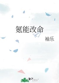《氪能改命》