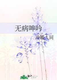 《无病呻吟》