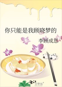 《你只能是我顾晓梦的》