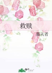 《救赎》