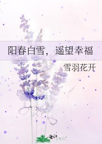 《阳春白雪,遥望幸福》