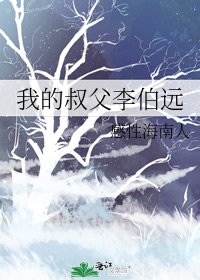 《我的叔父李伯远》