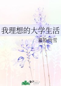 《我理想的大学生活》