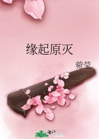 《缘起原灭》