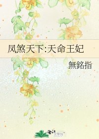 《凤煞天下:天命王妃》