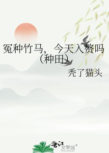 《冤种竹马,今天入赘吗(种田)》