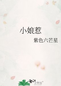 小酿惹