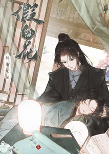 師弟是朵假白花