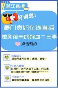 《V我50,听我和豪门老公的离婚内幕》