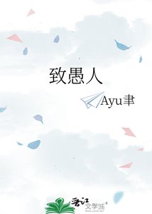 致愚人