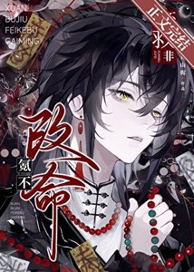 《玄不救非,氪不改命》