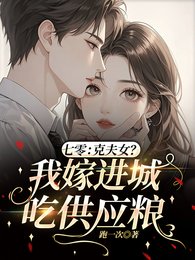 《七零:克夫女?我嫁浸城吃供应粮》