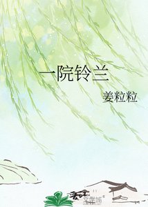 《一院铃兰》