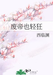 《废帝也轻狂》