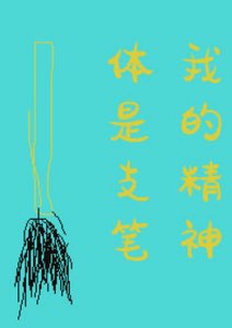 《我的精神体是只笔》