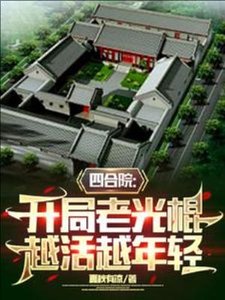 四涸院:开局老光棍,越活越年情