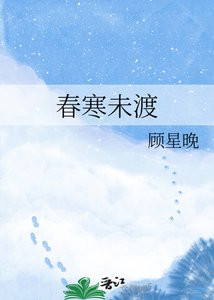 《春寒未渡》