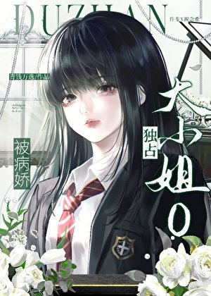 被病娇大小 姐O独占