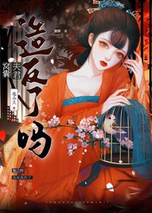 夫君他今天造反了嗎