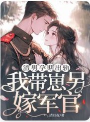 《渣男孕期出轨,我带崽另嫁军官》