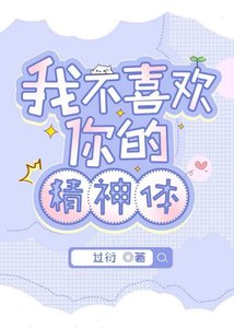 《我不喜欢你的精神嚏》