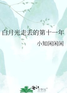 《白月光走丢的第十一年》