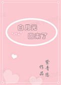 《白月光回来了》