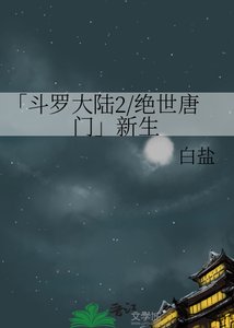 斗罗大陆2绝世唐门