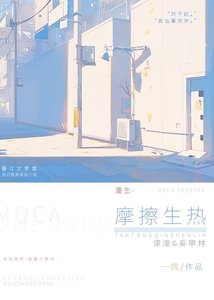 《摩擦生热》