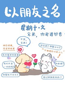 兄弟,你老婆好香