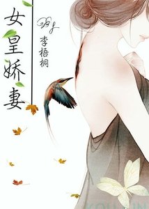 《女皇娇妻(gl)》